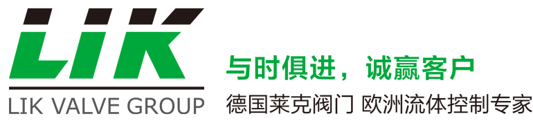 进口气动蝶阀-进口电动蝶阀-进口气动球阀-德国莱克LIK品牌